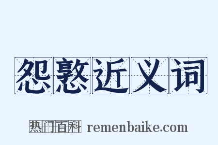 怨憝近义词是什么意思的图片
